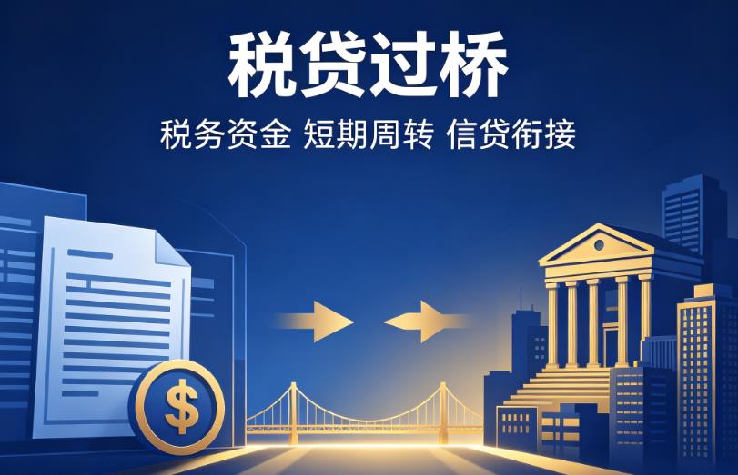 深圳光明区2企业税贷|深圳光明区2营业执照贷款|深圳光明区2过桥贷款