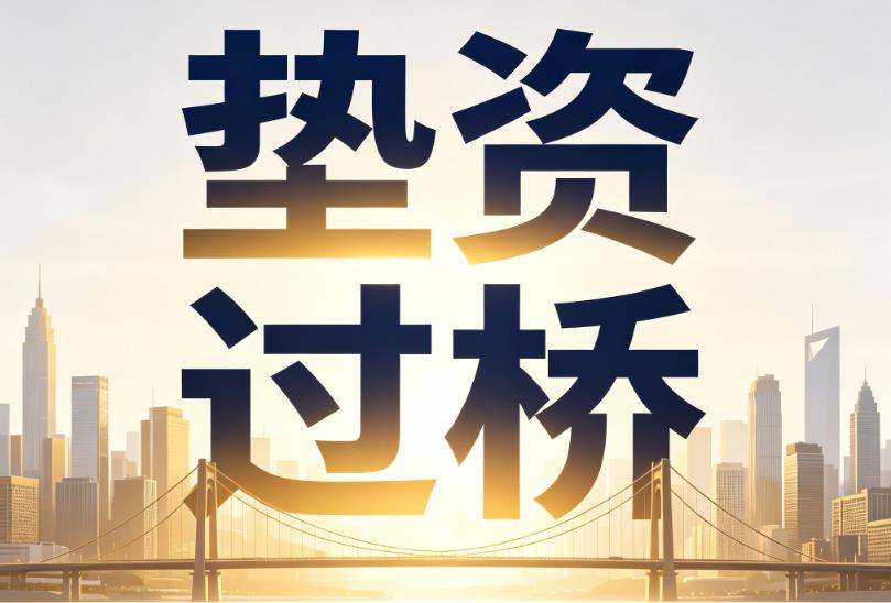 深圳光明区2企业税贷|深圳光明区2垫资过桥|深圳光明区2公司企业过桥垫资贷